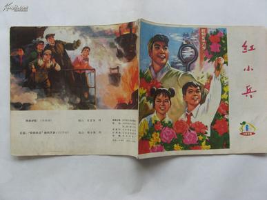 红小兵/名家插图连环画/1975 年6期