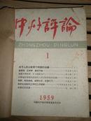 中州评论1959年