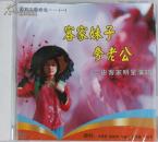 客家山歌：《客家妹子夸老公》（CD）