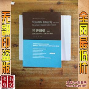 科研诚信（第3版）：负责任的科研行为教程与案例