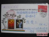 沈阳市纪念毛泽东同志诞生100周年邮展纪念实寄封【满100包邮】