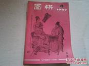 期刊：《围棋》1987年第4期