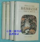 中国历代名著全译丛书：徐霞客游记全译（全四册）