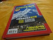 选美中国特辑：中国国家地理（2005年增刊 硬精装）