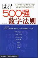 世界500强数字法则:22条企业和管理者不可破的数字天规