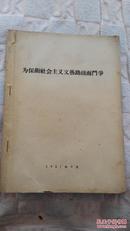 为保卫社会主义文艺路线而門爭.（1957年）