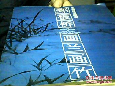 郑板桥画兰画竹-名家技法画谱 95年4印