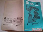 期刊：《围棋》1987年第8期