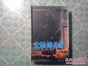 《官场绝学》之十三  官场修身学