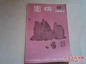 期刊：《围棋》1987年第12期