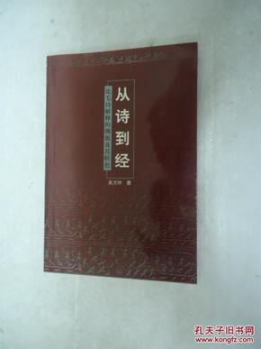 从诗到经: 论毛诗解释的渊源及其特色