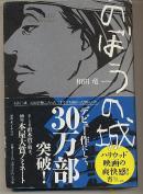 日文原版小说 のぼうの城　和田竜　无用男之城 映画原作　32开本