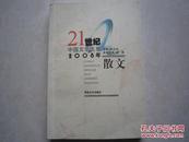 21世纪中国文学大系 2008年散文 主编：韩忠良 本卷主编：祝勇