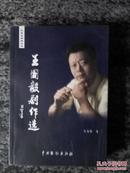 河南戏剧家丛书 王国毅剧作选（06年一版一印3000册.签名赠书）