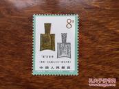 【散票】T65 中国古代钱币（第一组）（8—3）8分 【售 单枚票】（本店备有多种：新零散配邮票！欢迎选购）
