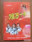 2012时事增刊    《难忘十年》