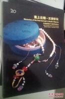 文房四宝】案上云烟—文房珍玩 中国嘉德 2013年秋季拍卖