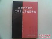 新时期内蒙古汉语言文字规范研究（324页 仅印500册  内一页有字迹）