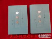 安徽历代方志丛书——滁州志（清.康熙版、光绪版，上下册全）