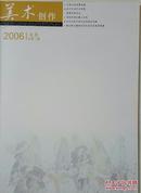 美术创作：2006.9月总第二期 本期人物：陈子庄、陈滞冬、韩敬伟、李保民、李波、王奇寅、孙雨田、刘大为、杜滋龄、霍春阳、赵锦龙、狄少英