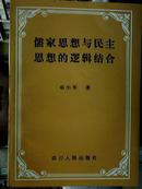 儒家思想与民主思想的逻辑结合（32开平装 全一册）