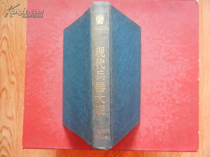 现代兵器大观（五角丛书豪华本）精装