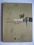 回眸 宁波市文物考古研究所20年发展历程