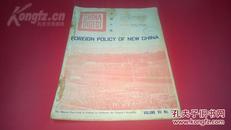 珍贵稀少红色文献 1949年 英文版《中国文摘》第三期  内多早期罕见图片
