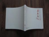 正版书 《湖北省图书馆第二届迎春书画作品邀请展》 24开一版一印 近10品 有李乃蔚 魏金修 施江城等名家作品