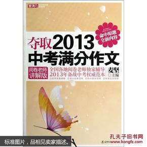 夺取2013中考满分作文（阅卷老师讲解版）