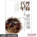 鏢行四海-晉商五百年