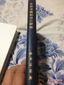 1934年文学博士铃木宗忠《原始华严哲学之研究》