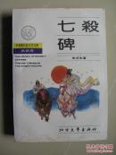 七杀碑（中国现代俗文学文库.武侠卷）（1988年一版一印，内页平整无笔迹，品好如图）