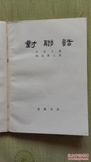 对联话（1984年一版一印）