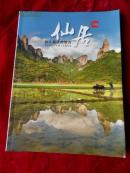 仙居--仙人居住的地方（彩色铜版纸）。