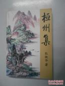 现代教育研究丛书： 桓州集