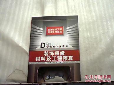 装饰装修工程培训系列读本：装饰装修材料及工程预算（2012年出版）