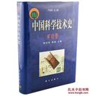 中国科学技术史:矿冶卷-正版现货
