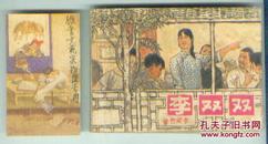 李双双（著名连环画家贺友直绘，77年1版1印）