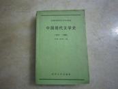 中国现代文学史:1917-1986