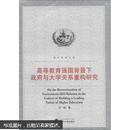 高等教育强国背景下政府与大学关系重构研究