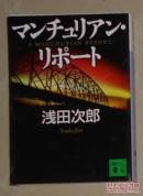 日语原版《 マンチュリアン リポート》浅田 次郎 著