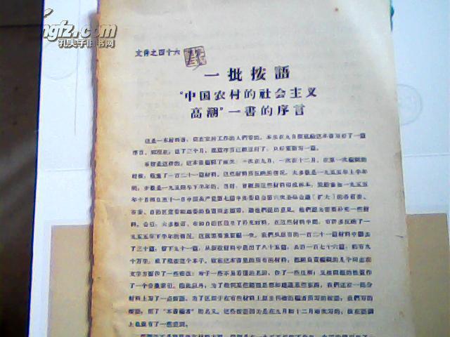 一批按语‘’中国农村社会主义高潮‘’一书的序言
