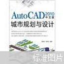 AutoCAD 2010中文版城市规划与设计