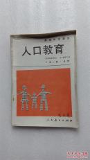 高级中学课本-人口教育（必修 全一册）