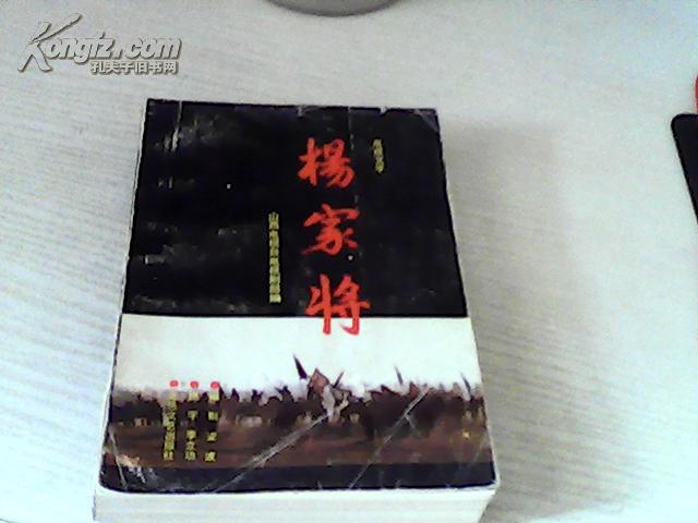 楊家將（電視文學(xué)）【編劇梁波，一版一印】梁波簽名本