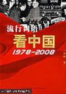 流行词语看中国:1978~2008