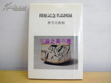 开馆记念名品图录 香雪美术馆/1973年/98页/图版57点/村山龙平收藏的书画 茶道具 雕刻等