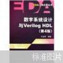 数字系统设计与Verilog HDL（第4版）