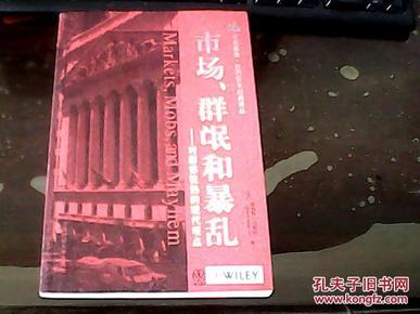 市场、群氓和暴乱：对群体狂热的现代观点